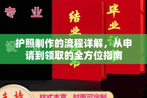 和田护照制作的流程详解，从申请到领取的全方位指南
